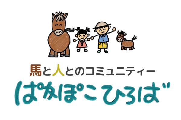 馬と人とのコミュニティー　馬あそび山あそび ぱかぽこひろば